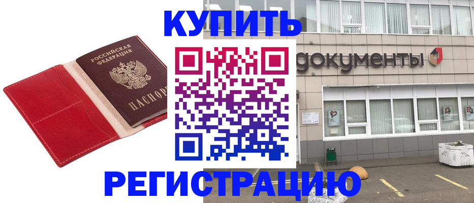 прописка для работы в Белореченске